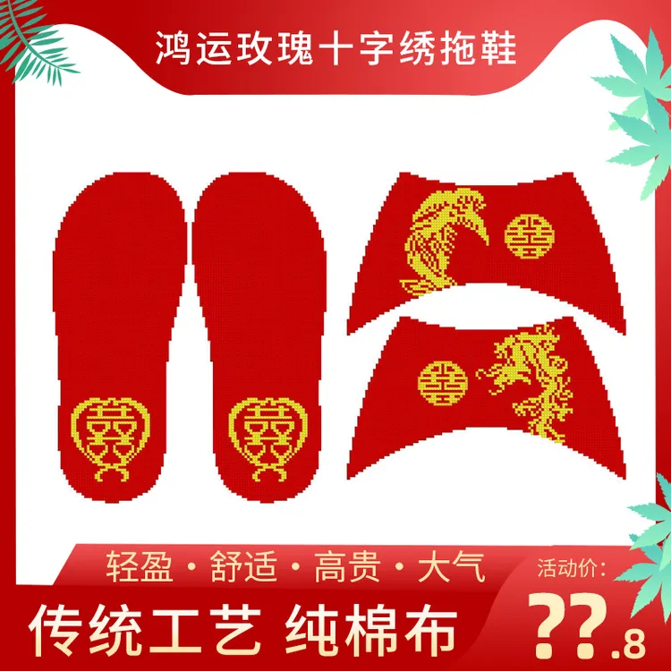 鸿运玫瑰新款十字绣拖鞋手工自己绣半成品结婚喜庆本命年情侣款3