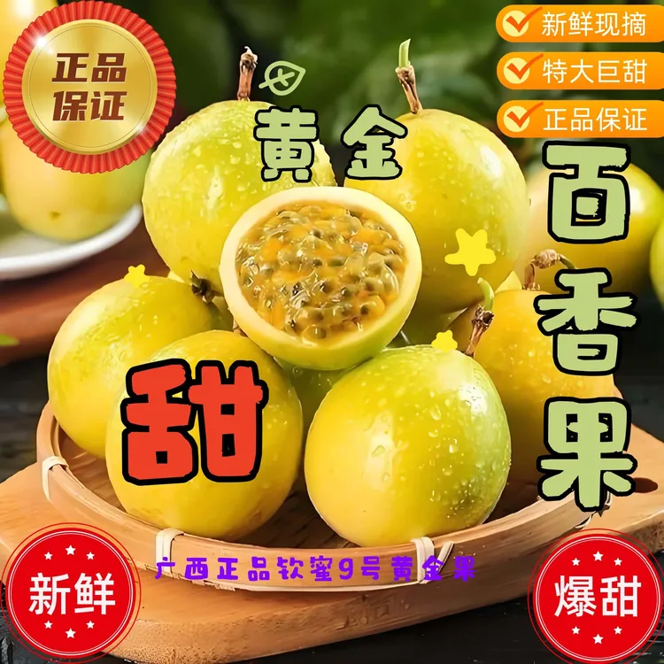 广西钦蜜9号黄金百香果新鲜当季水果香甜多汁坏果包赔