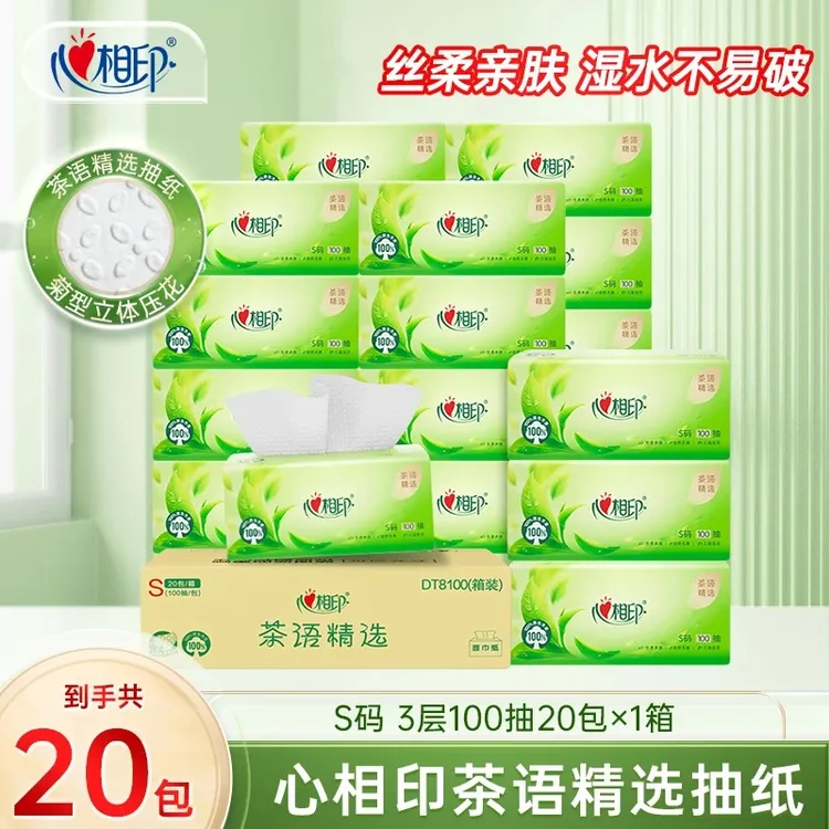心相印抽纸茶语精选抽取式3层加厚压花无香纸巾S码3层100抽20包d