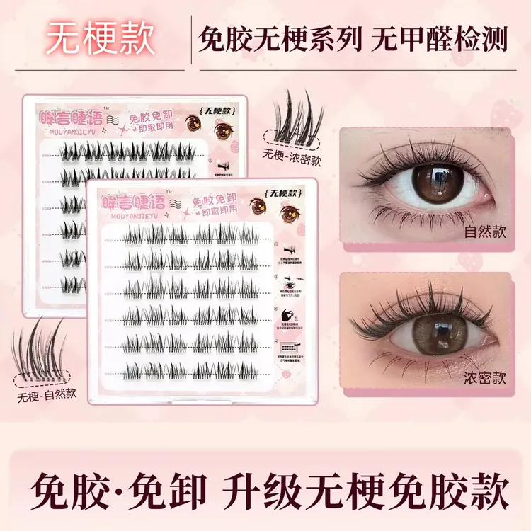 【新升级】眸言睫语新款无梗太阳花自然免胶免卸麦穗浓密款假睫毛商品图