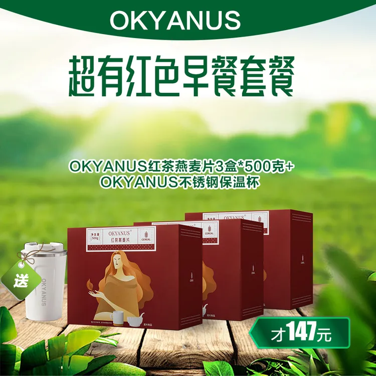 OKYANUS 超有红色早餐套餐（红茶燕麦片500克*3盒）