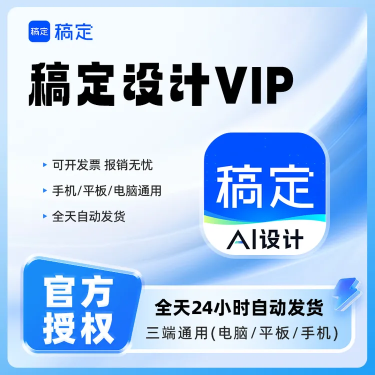 【直充到账】稿定设计vip会员7天卡月卡季卡年卡个人企业商用会员卡