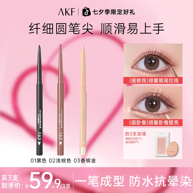 AKF眼线胶笔防水防汗不晕染眼线笔眼线液笔膏画法新手卧蚕化妆