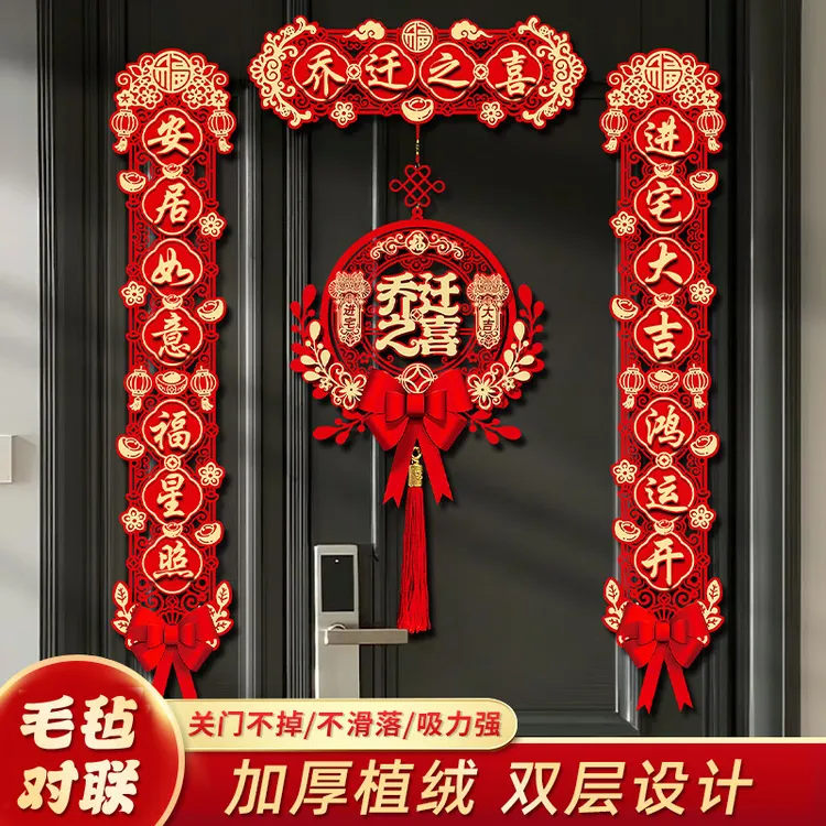 磁吸乔迁之喜对联新居布置装饰新家仪式搬家入宅入户门礼物全套装