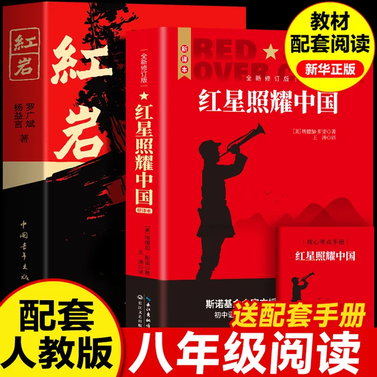 红星照耀中国 红岩、初中八年级语文上册阅读正版原著完整版无删减