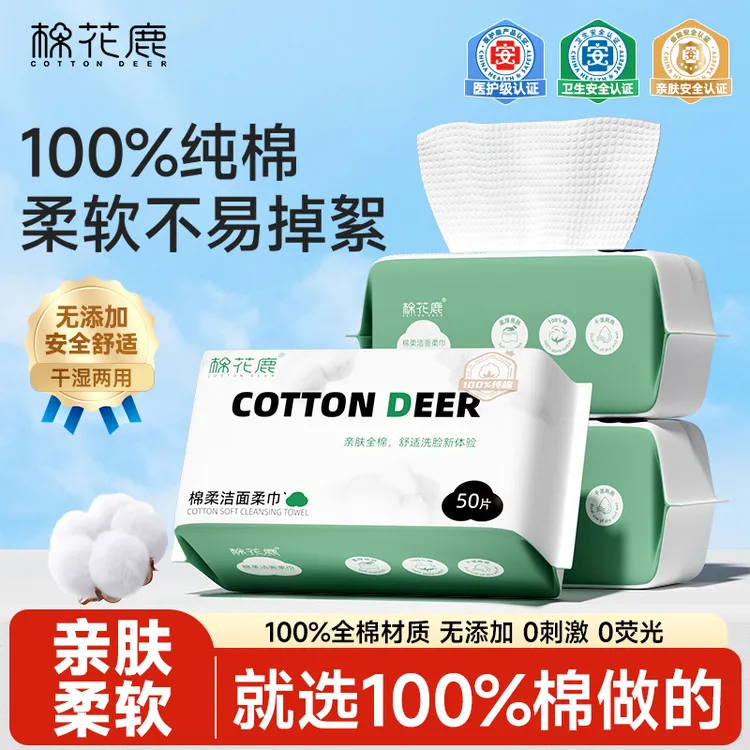100%全棉洗脸巾【棉花鹿】一次性抽取式擦脸巾加厚加大洁面巾50*10