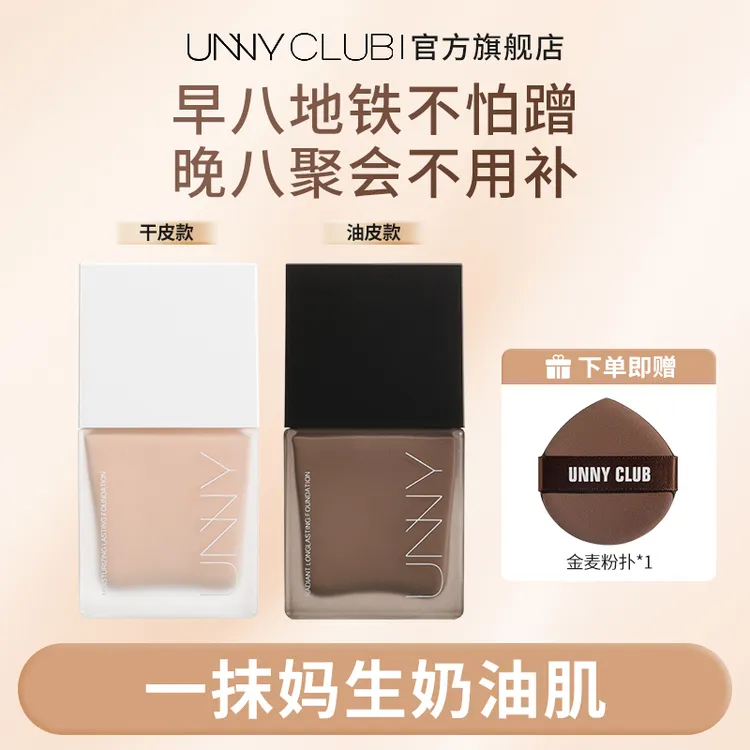 UNNY粉底液8g中样遮瑕保湿持久控油防汗脱妆混干油皮持妆推荐粉底