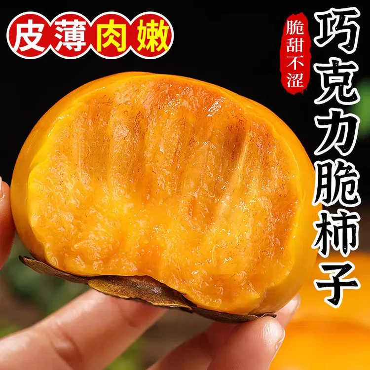 【云南巧克力脆柿】新鲜水果柿子当季正宗冰糖心黄甜脆整箱脆柿子