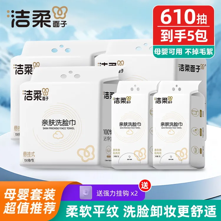 洁柔品牌家庭装悬挂抽取式棉柔洗脸巾干湿两用加厚平纹亲肤柔软