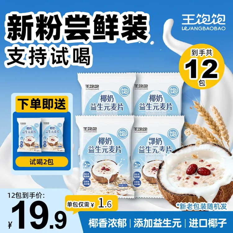 【支持试喝】王饱饱椰奶益生元燕麦片营养早餐高膳食纤维蛋白质ym商品图