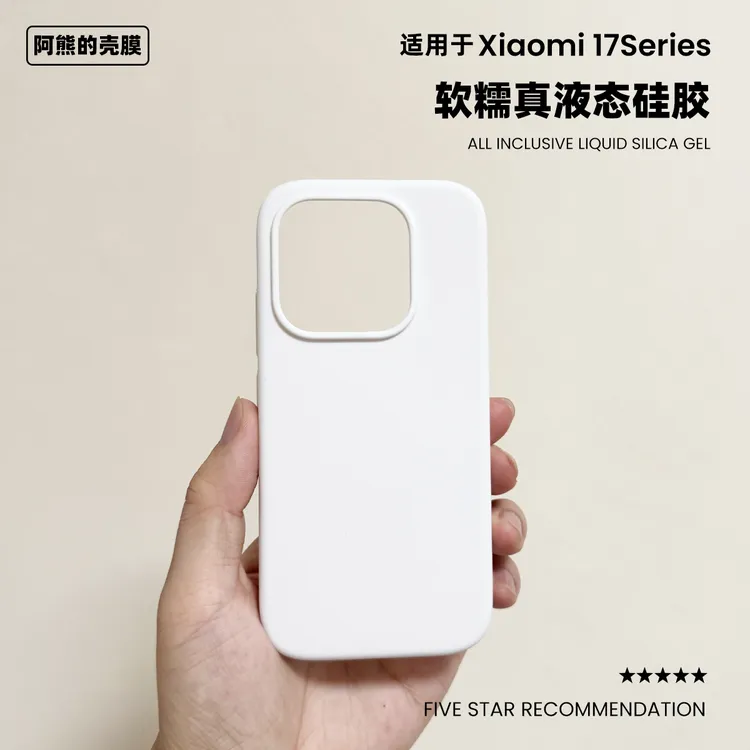 适用小米17液态硅胶手机壳简约纯色橡皮擦软糯手感17promax保护套