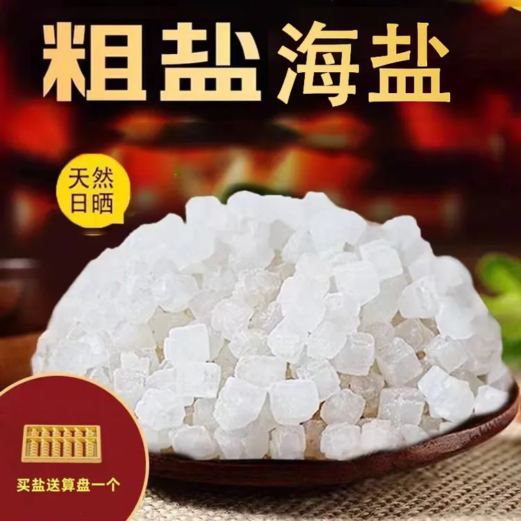 【送算盘】大颗粒海盐粗盐粒海盐厨房卧室客厅卫生间净化盐