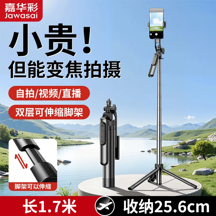 【变焦拍摄直播】嘉华彩自拍杆2025新款手机支架三脚架拍摄神器旅游