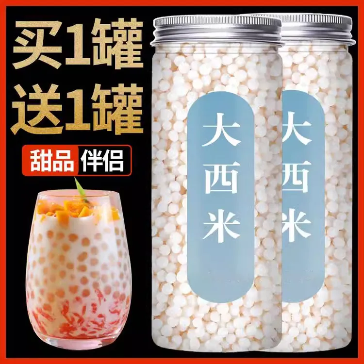 正宗大西米芋圆西米露正品西米粒做月饼材料大颗粒配料可搭配椰汁