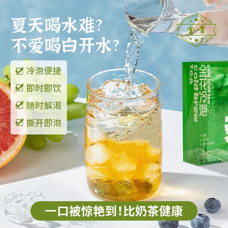 中秋好物 金花冷泡茶包独立小包高端茶叶饮品冷泡茶茶包一盒10g