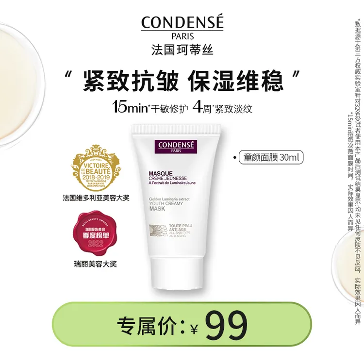 【达人专属】CONDENSE法国珂蒂丝童颜面膜大白面膜涂抹修护抗皱紧致舒缓敏感肌