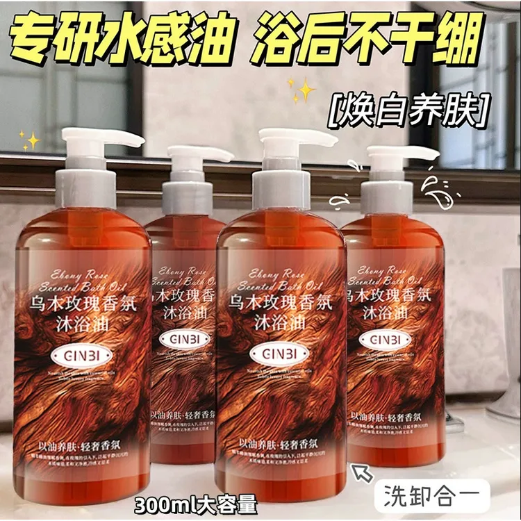 乌木玫瑰精油香氛沐浴露持久留香清洁保湿补水清爽润肤香体沐浴乳