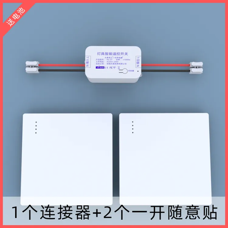 无线遥控开关接收器模块220V免布线随意贴智能无线双控开关家用
