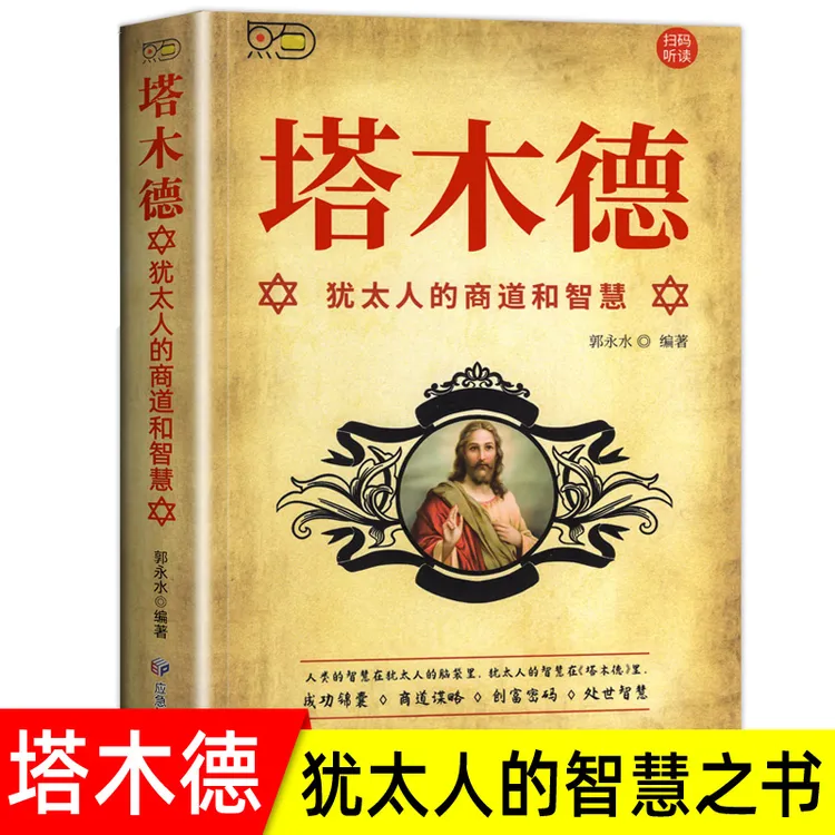 塔木德：犹太人的商道和智慧 成功锦囊商道谋略创富密码商道谋略