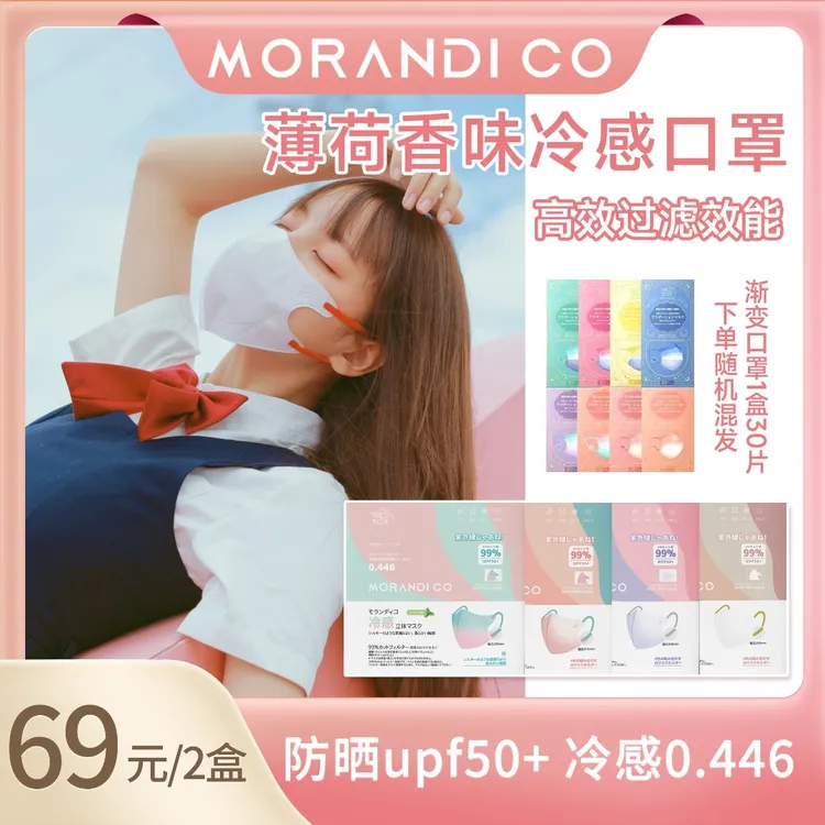 Morandi Co夏季MC冷感立体冰感3D防晒口罩时尚薄高颜值独立装