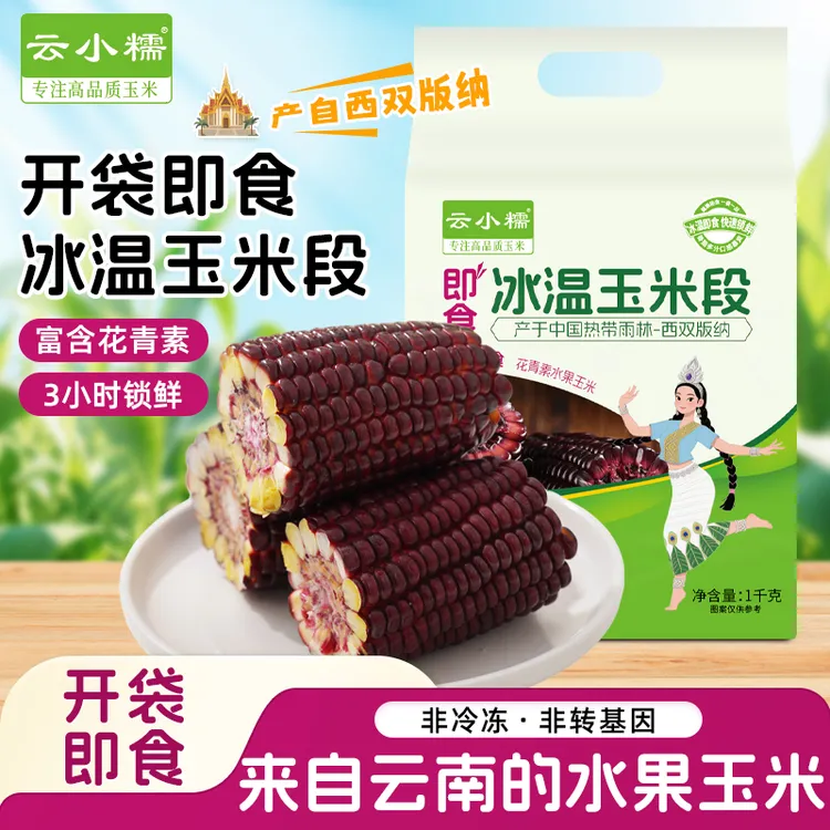 【开袋即食】云南西双版纳黑紫冰温水果玉米段真空锁鲜代餐粗粮