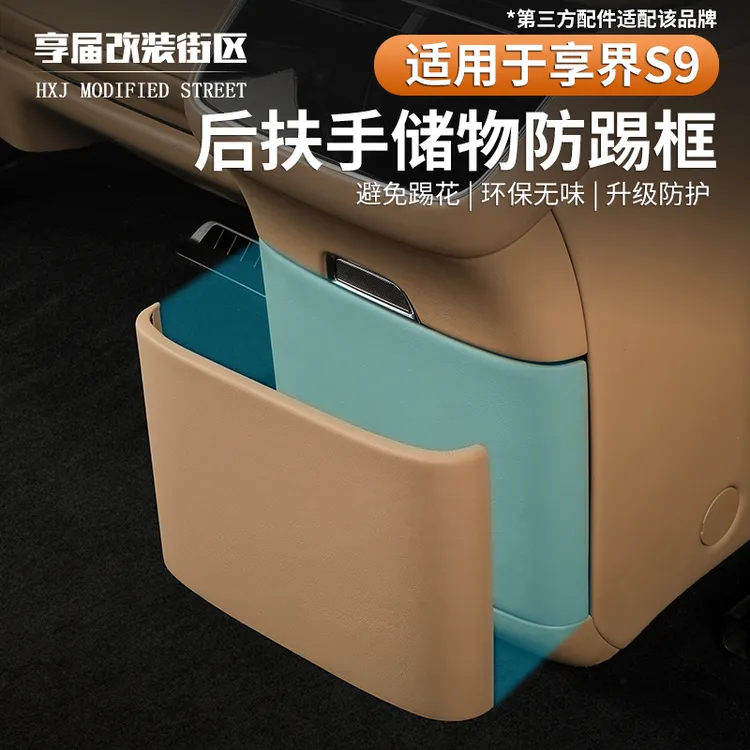 适用享界S9后扶手储物防踢垫后排内饰改装后空调下防踢板改装配件