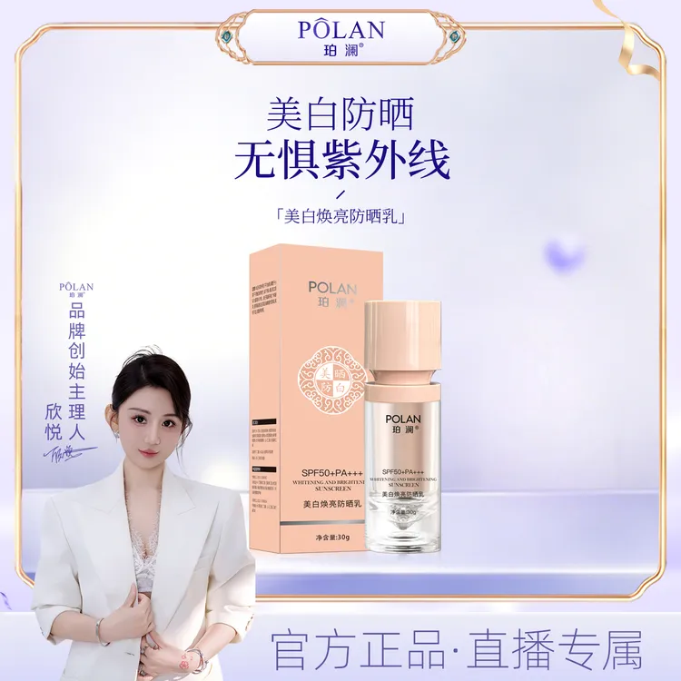 【直播】珀澜美白焕亮防晒乳SPF50PA+++高级美容出差必备护肤品
