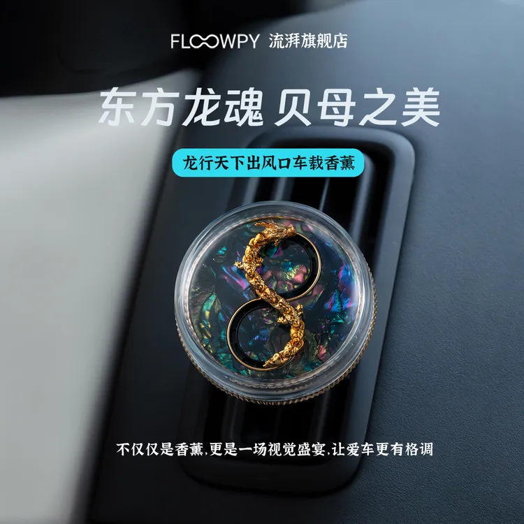 流湃车载香薰深海贝母游龙出风口持久留香片除异味香氛摆件礼物