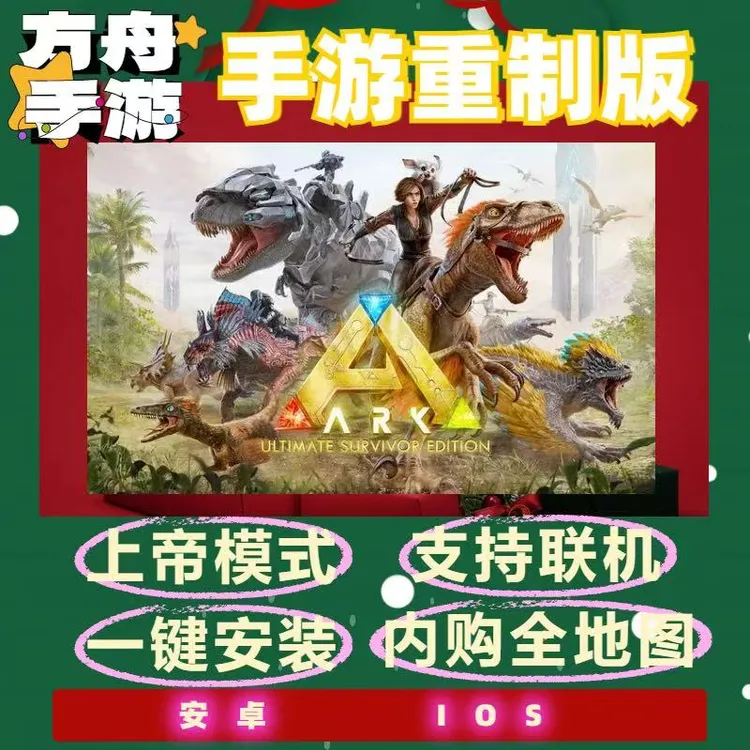方舟生存进化：重制版 全地图解锁+上帝模式 官方版 苹果/iOS/安卓