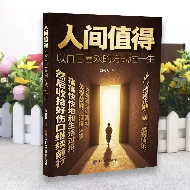 人间值得：以自己喜欢的方式过一生 愿你历遍山河仍觉人间值得-jl