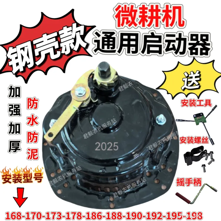 钢壳通用款启动器送工具微耕机启动器加强加厚防水防泥免拉