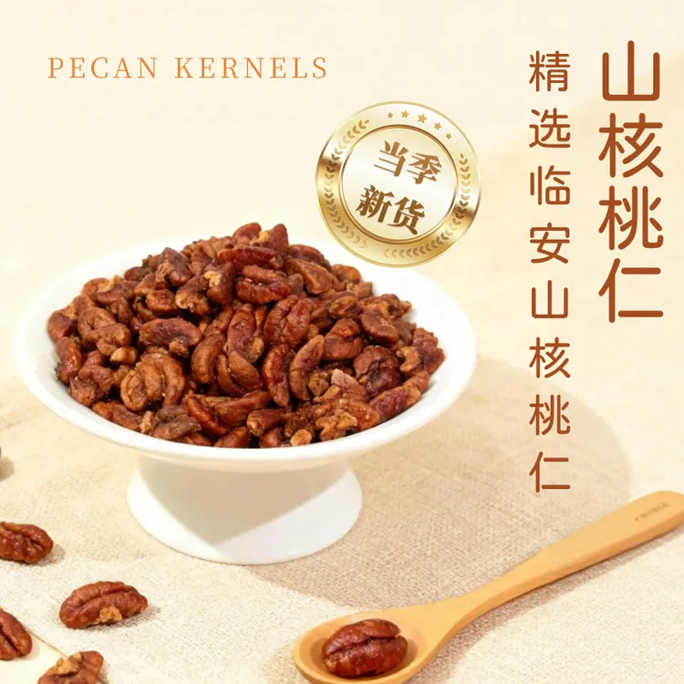 根生土特产山核桃仁正宗临安小核桃仁小包装新鲜酥脆今年新货
