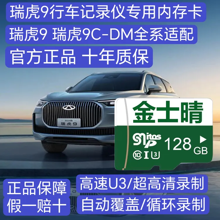 2025款瑞虎9行车记录仪专用高速内存卡9C-DM全系适配高清TF卡存储