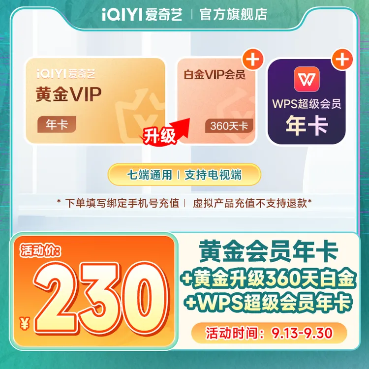 【赴山海热播中】爱奇艺黄金年卡+WPS超级会员年卡+赠升级360天白金