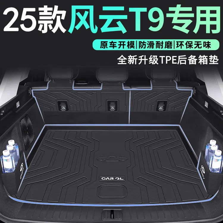 适用于2025款风云T9专用后备箱垫TPE尾箱垫25奇瑞后备箱垫保护垫