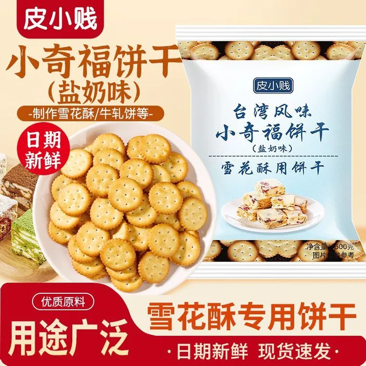 皮小贱小奇福饼干雪花酥牛轧糖专用原材料台湾风味纽扣小圆饼干