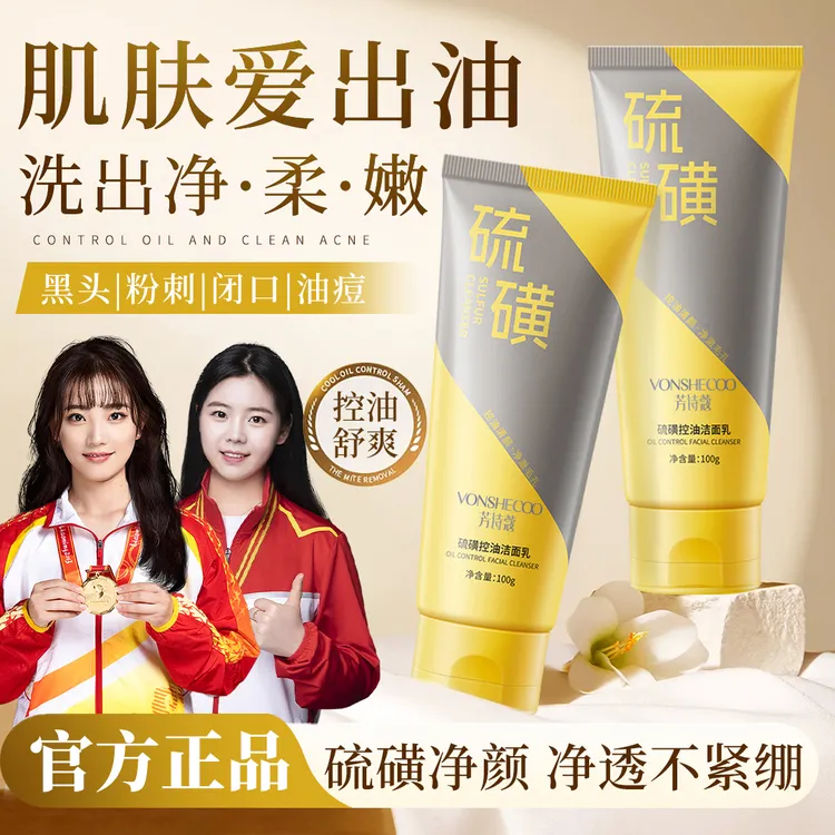 【央妈推荐】天然硫磺控油洗面奶保湿嫩滑净颜清透不紧绷洗走黑白头