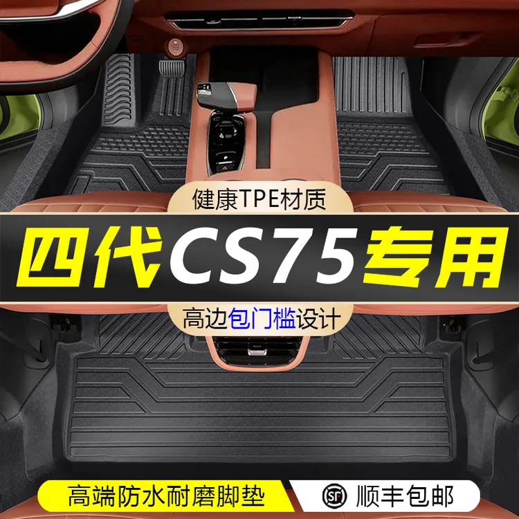 长安25款四代CS75plus脚垫全包围三代汽车TPE脚垫子内饰改装用品
