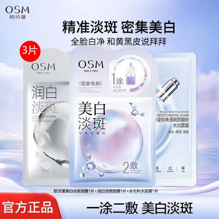 （3片）大牌试用欧诗漫福利面膜美白淡斑补水组合高端美白补水组合