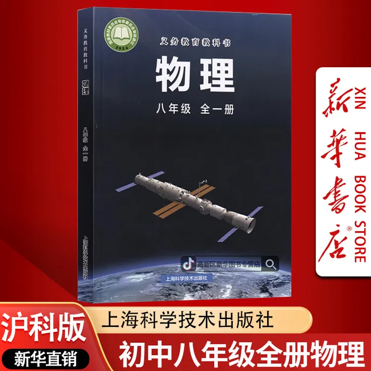 新华书店新版初中8八年级全一册物理书课本教材沪科版初二物理
