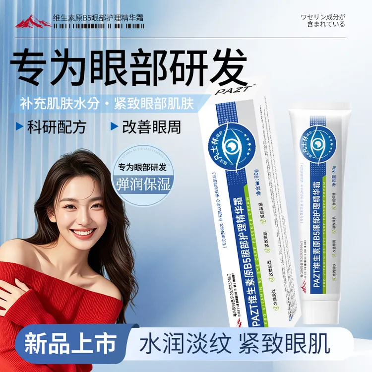 维生素原B5眼部护理精华霜抗皱眼霜保湿紧致淡纹