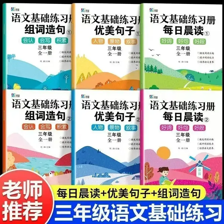 三年级·巩固基础知识 语文基础练习 每日晨读 组词造句 优美句子