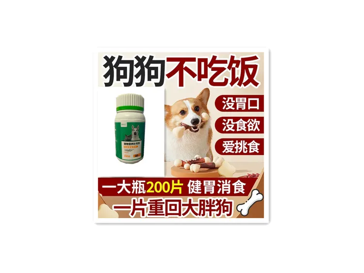 宠物营养补充剂·乳酸菌食消片·消化不良积食挑食猫咪