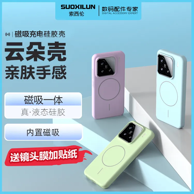 索西伦云朵适用小米15 pro手机壳液态硅胶全包防摔车载磁吸充电14