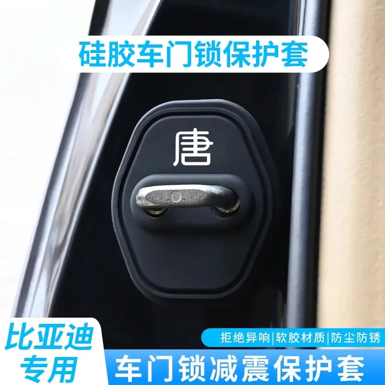 2025款比亚迪唐L dmi ev dmp专用汽车门锁盖锁扣硅胶减震垫保护套