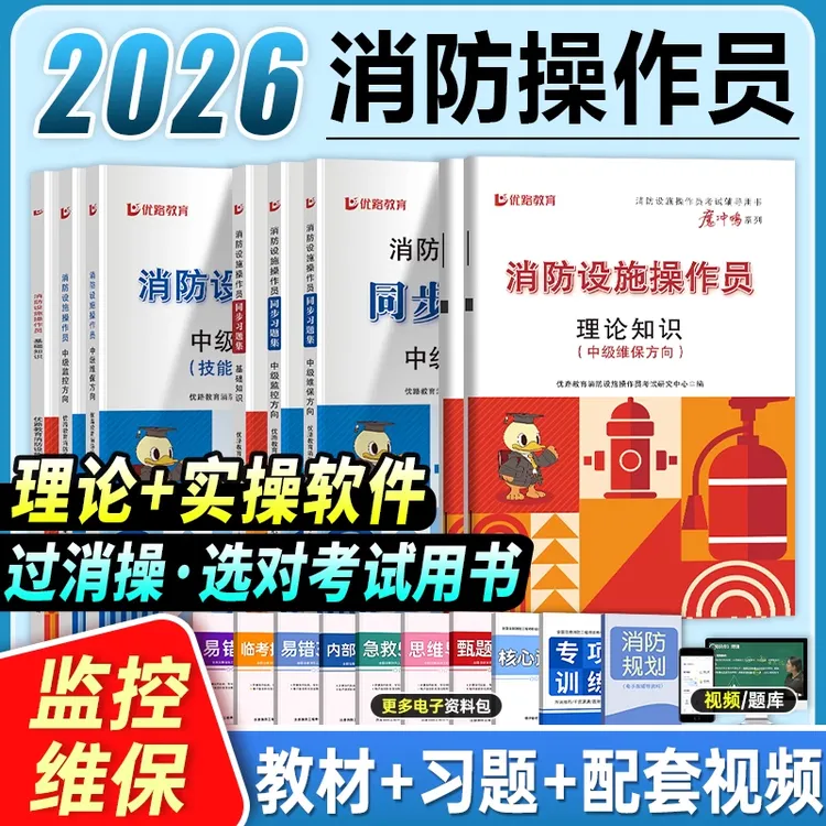 2026年中级消防操作员教材习题实操教材监控维保配套课程电子真题