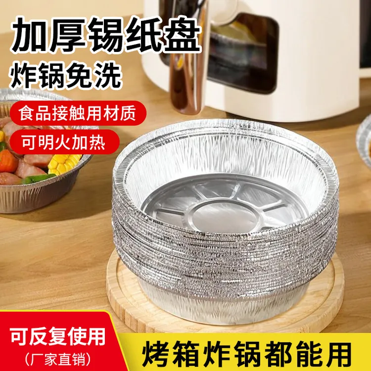 空气炸锅专用锡纸盘家用烘焙烧烤箱户外防油食品级耐高温加厚圆盘