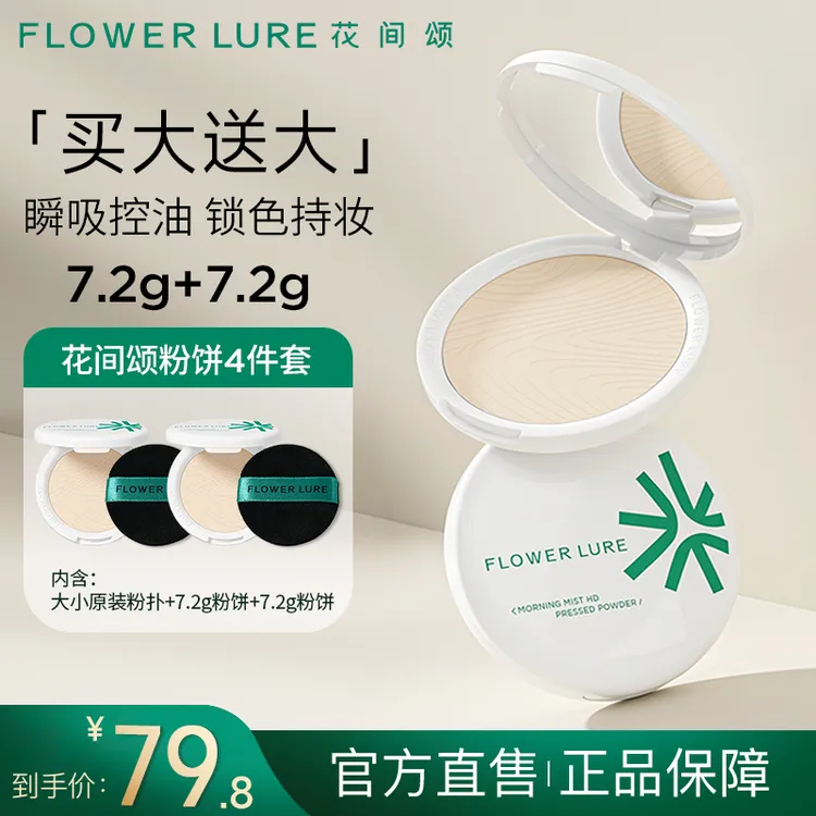 花间颂柔焦粉饼套装控油定妆补妆粉饼7.2g持久学生dsp2