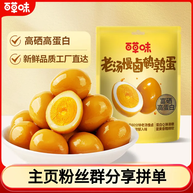 【25小包】百草味老汤慢卤鹌鹑蛋450g高蛋白盐焗味经典咸香零食SC