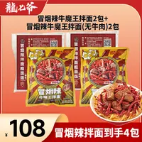 【龙七爷】冒烟辣牛魔王拌面粗面版/冒烟辣卤肥肠拌面粗面版